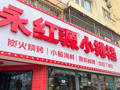 -永红源·小排档(闽江路店)