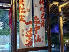 -溧阳天目湖天沐温泉