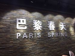-巴黎春天婚纱摄影STUDIO·定制