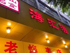 门面-海汇源老烧麦店(东大街总店)