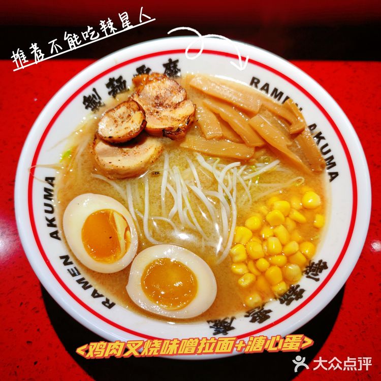 製麵惡魔.辣麻味噌拉麵