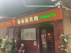 门面-番茄屋葡式美食(总店)