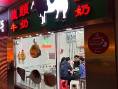 -义顺牛奶公司(新马路老店)