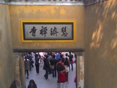 -普陀山慧济禅寺