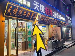 -天境牦牛壮骨汤(人民路旗舰店)