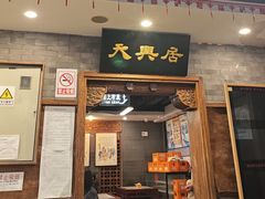 -天兴居(鲜鱼口街店)