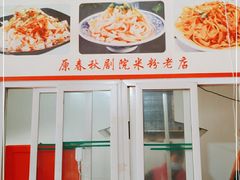 -春秋米粉老店(古城店)