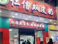 门面-仁信双皮奶(东川路店)