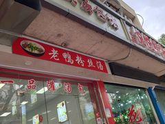 门面-文武汤包馆(辉河店)