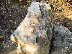 -云龙山