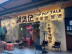 -涌煲记·蟹煲·砂锅海鲜·煲出宁波味(天一旗舰店)
