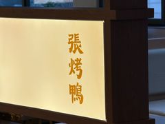-张烤鸭·川菜·非遗冒烤鸭(青石桥店)