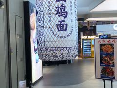 -十一街幺鸡成都担担面(悠方店)