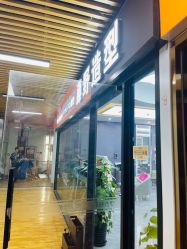 -藤野造型烫染·漂发