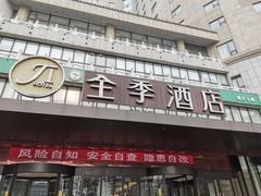 -全季酒店(北京西站南广场店)