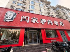 -闫家驴肉老店(华电一校店)