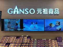 -GANSO元祖食品(双井店)