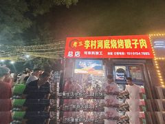 -老三李村河底戳子肉(总店)