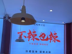 -嘎嘎鸭下巴·爆辣干锅(明教寺店)