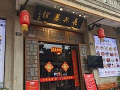 -长兴菜馆(高桥店)