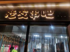 -城南老友羊蝎子火锅(花乡奥莱店)