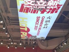 -文立新麻辣烫(合生汇21街区店)