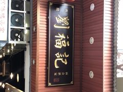 门面-西关刘福记(文德路店)