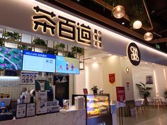 门面-茶百道(春晖路店)