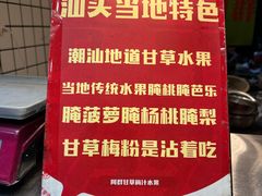 -阿群甘草水果