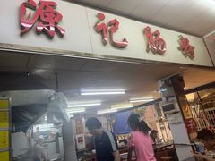 -源记肠粉(华贵路店)