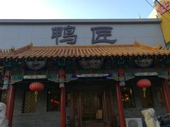 门面-鸭匠食府·挂炉烤鸭·新京菜(阜成路店)