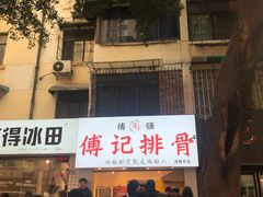 -傅强排骨(成都总店)