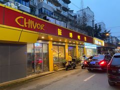 门面-滋味烤鱼(祥和里店)