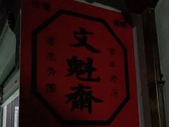 -文魁斋