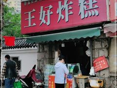 门面-厚富香面食店王好炸糕(延安路店)