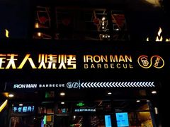-铁人烧烤(北京店)