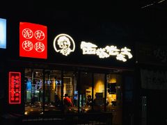 门面-西塔老太太泥炉烤肉