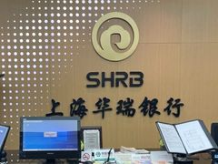 -上海华瑞银行(总行营业部)