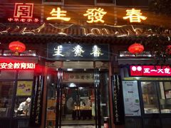门面-春发生饭店·非遗(南院门店)