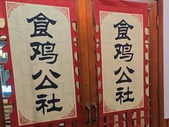 -食鸡公社辣子鸡·潍坊菜·烧烤