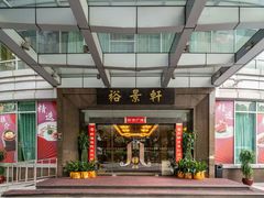 -裕景轩(天河北店)