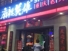 门面-麻辣英雄重庆火锅(常平店)