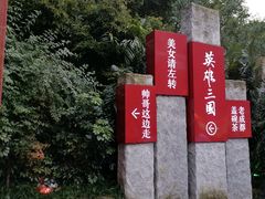 -成都武侯祠博物馆