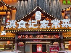 -家宴滇食记·云南家常菜