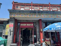 -宝光熏肉鞋底火烧(新街口店)