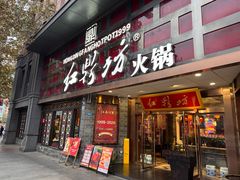 -红鼎坊·老成都火锅(新南门店)
