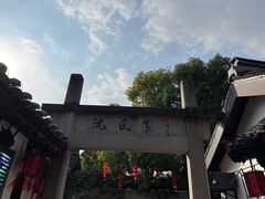 -绍兴鲁迅故里·沈园景区