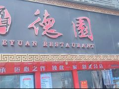 -百年德园(侯家塘店)