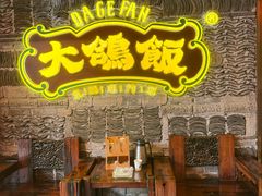 -大鸽饭(马王堆店)