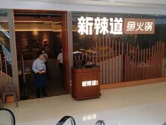 等位区-新辣道鱼火锅(领展购物广场·中关村店)